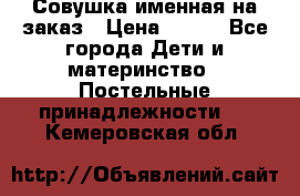 Совушка именная на заказ › Цена ­ 600 - Все города Дети и материнство » Постельные принадлежности   . Кемеровская обл.